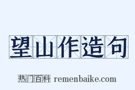 望山作造句是什么意思的图片